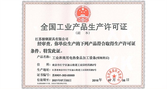 全国工业产品生产许可证（电热灶具）